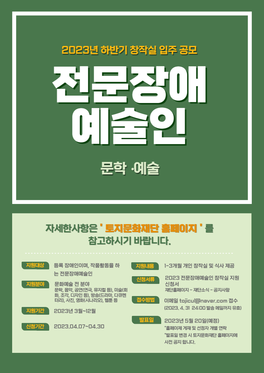 2023년 전문장애예술인 하반기 창작실 입주 공모(문학, 예술) 포스터
