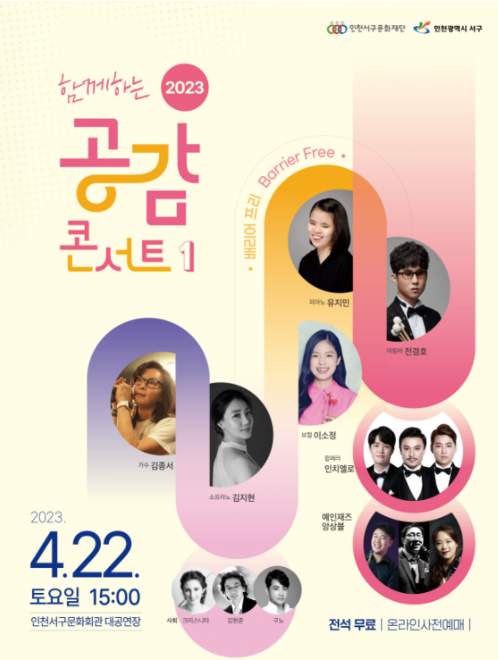 2023 함께하는 공감 콘서트 1
배리어프리 Barrier Free
가수 김종서, 소프라노 김지현, 피아노 유지민, 보컬 이소정, 팝페라 인치엘로, 마림바 전경호, 예인재즈앙상블
사회 크리스티나, 김현준, 구노
전석무료 온라인사전예매