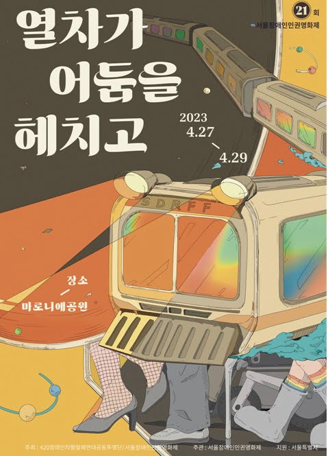 열차가 어둠을 헤치고 2023 4.27 - 4.29 장소 마로니에공원 21회 서울장애인인권영화제 주최: 420장애인차별철폐연대공동투쟁단/서울장애인화제 주관: 서울장애인인권영화제 지원: 서울특별시