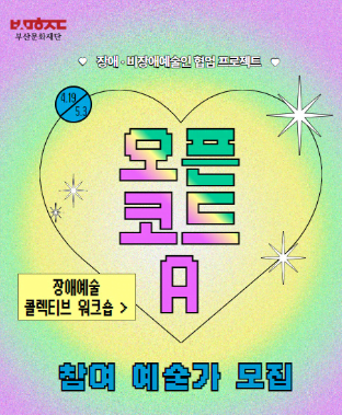 부산문화재단 장애 비장애예술인 협업프로젝트 4.19 5.3 오픈코드A 장애예술 콜렉티브 워크숍 참여 예술가 모집