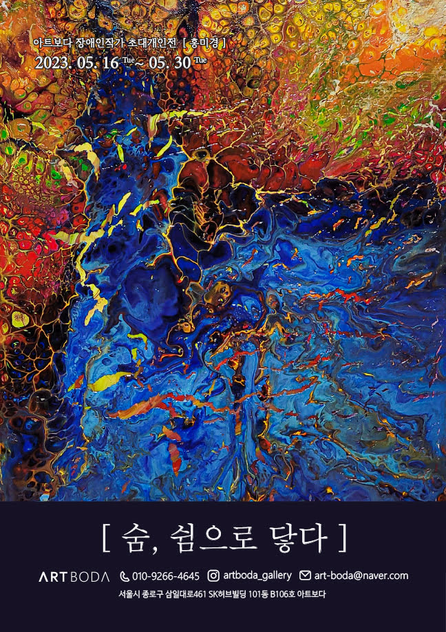 아트보다 장애인작가 초대개인전 [홍미경] 2023.05.16 Tue~ 05.30 The [숨, 쉼으로 닿다] ARTBODA  010-9266-4645 @artboda_gallery art-boda@naver.com 서울시 종로구 삼일대로461 SK허브빌딩 101동 B106호 아트보다