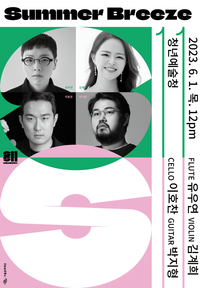 Summer Breeze 2023.6.1.목. 12pm FLUTE 유우연 VIOLIN 김계희 CELLO 이호찬 GUITAR 박지형 청년예술청