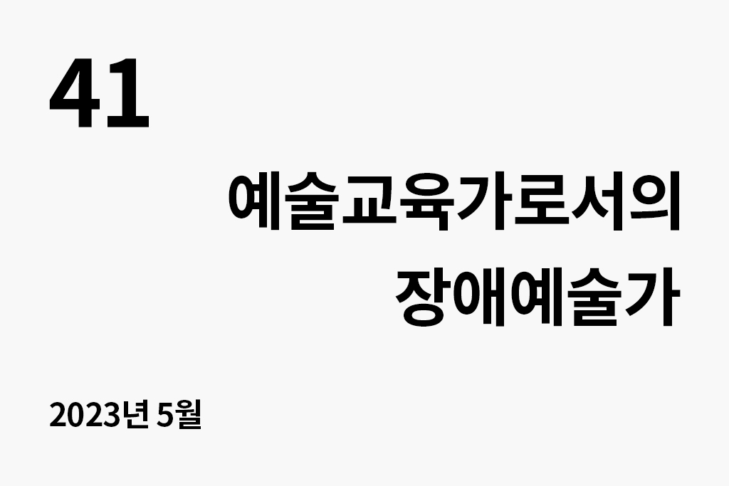 41 예술교육가로서의 장애예술가 년 월