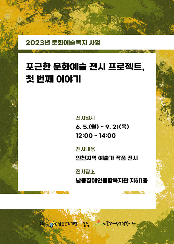 2023년 문화예술복지 사업 포근한 문화예술 전시 프로젝트, 첫 번째 이야기 전시일시 6.5.(월)~9.21(목) 12:00~14:00 전시내용 인천지역 예술가 작품전시 전시장소 남동장애인종합복지관 지하1층