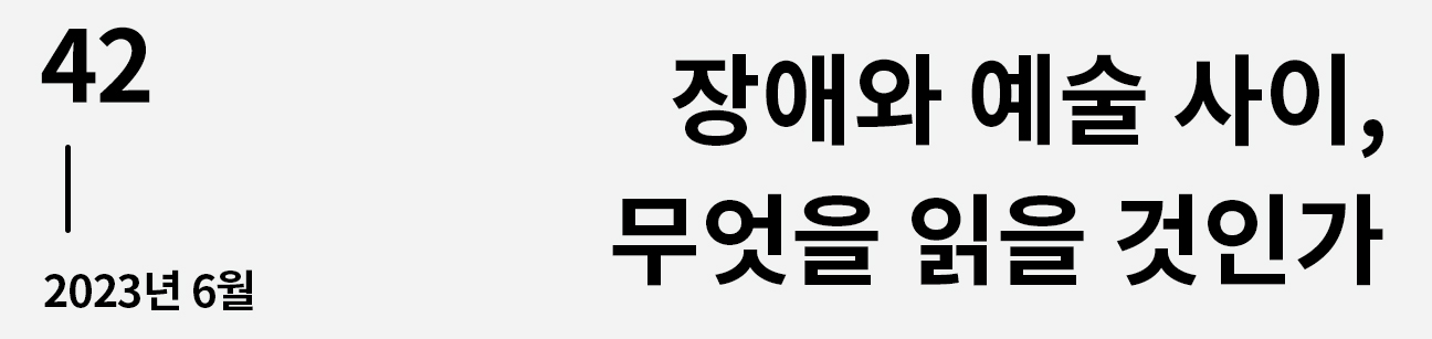 웹진 이음 | 42 장애와 예술 사이, 무엇을 읽을 것인가 2023년 6월호