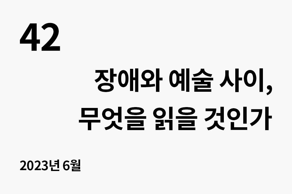 42 장애와 예술 사이, 무엇을 읽을 것인가 년 월