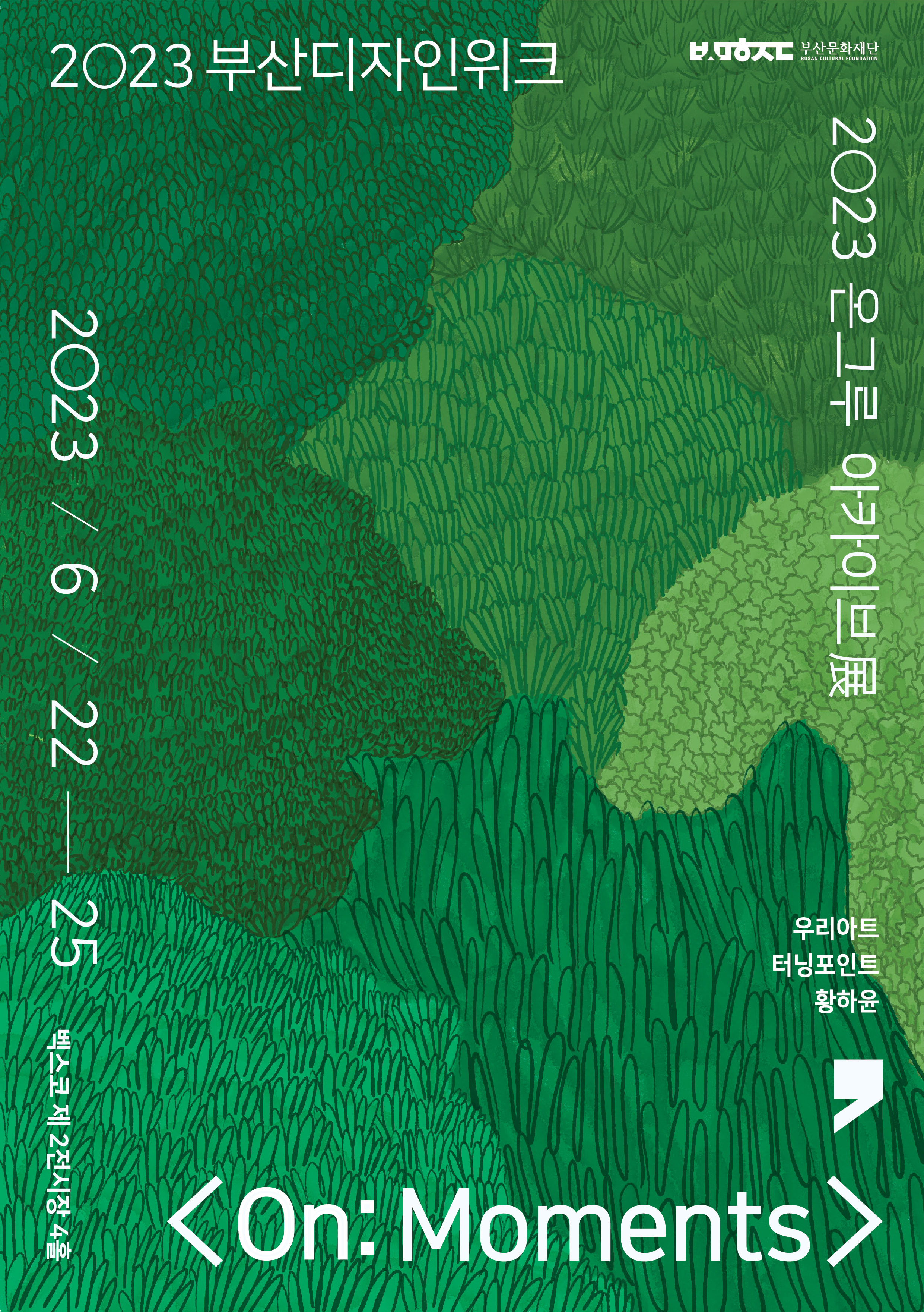 2023 온그루 아카이브展 <On:Moments> 2023 부산디자인위크 2023/6/22-25 벡스코 제2전시장 4홀 우리아트 터닝포인트 황하윤