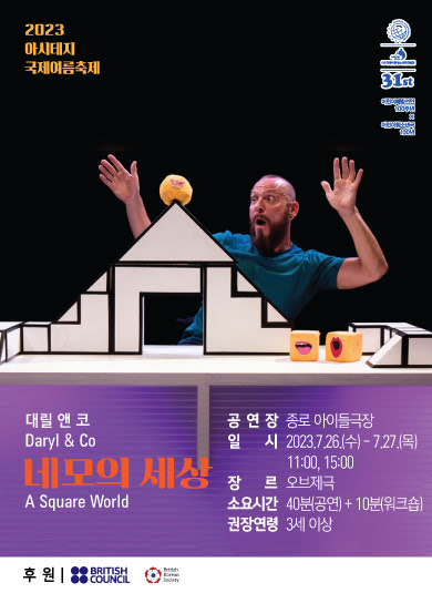2023아시테지여름축제 대릴앤 코 Daryl&Co 네모의 세상  A Square World 공연장 종로 아이들극장 일시 2023.7.26.(수)~7.27.(목) 11:00. 15:00 장르 오브제극 소요시간 40분(공연)+10분(워크숍) 권장연령 3세 이상