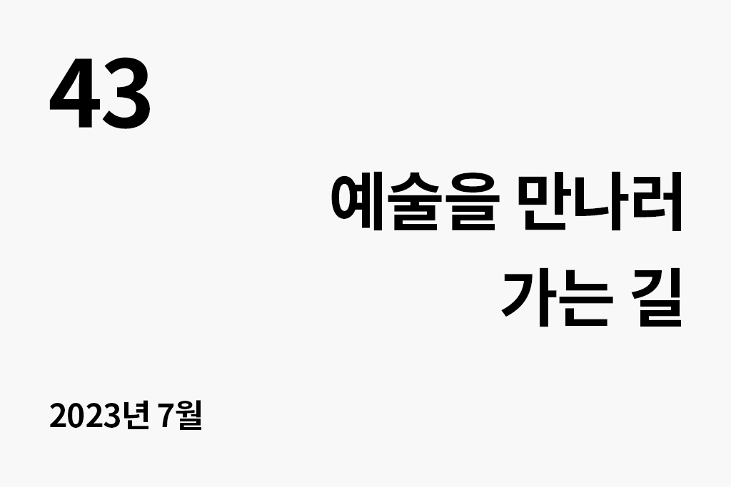 43 예술을 만나러 가는 길 년 월