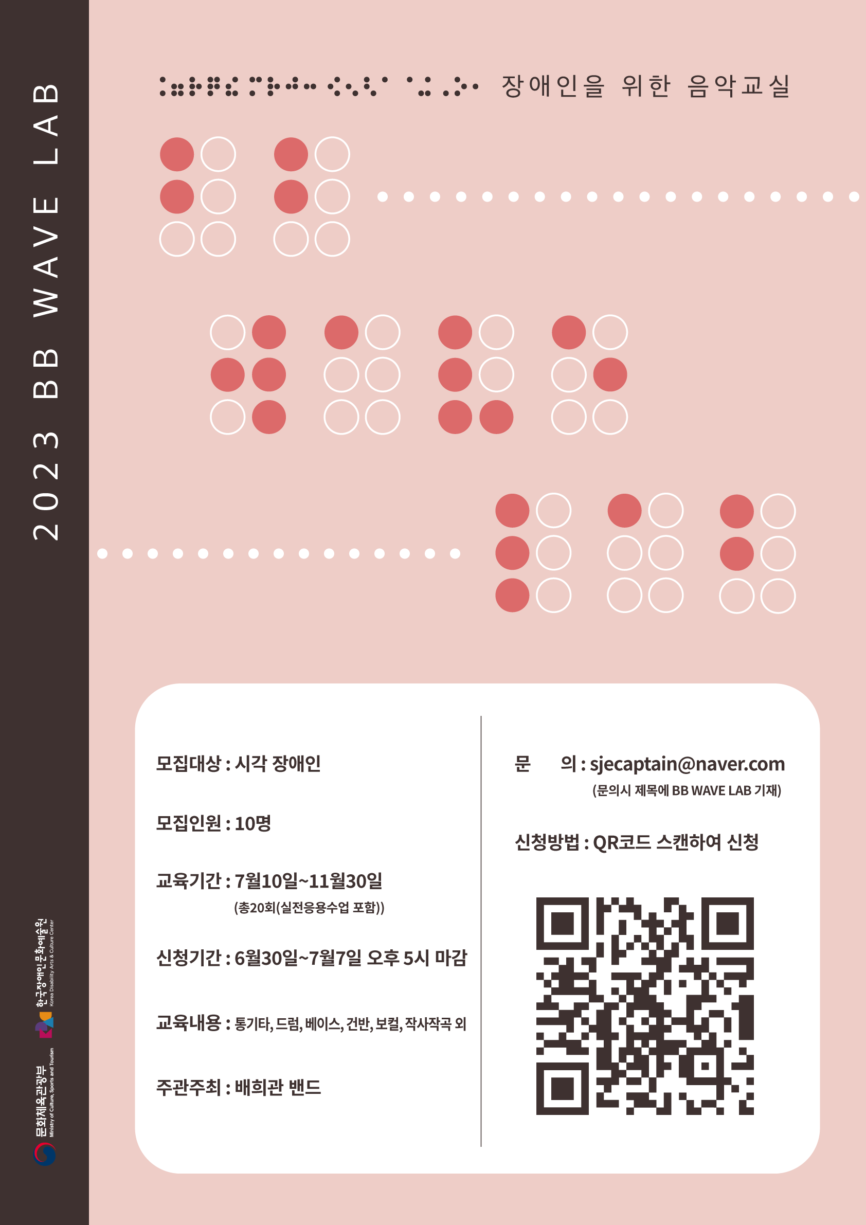 시각장애인을 위한 실용음악교실 ‘비비웨이브랩(BB Wave Lab)’ 수강생 모집
2023년 6월 30일부터 7월 7일 오후 5시까지 신청 가능하며 시각 장애인을 대상으로 모집한다.
참가비는 무료이고, 지원방법은 구글폼을 통해 접수할 수 있다.