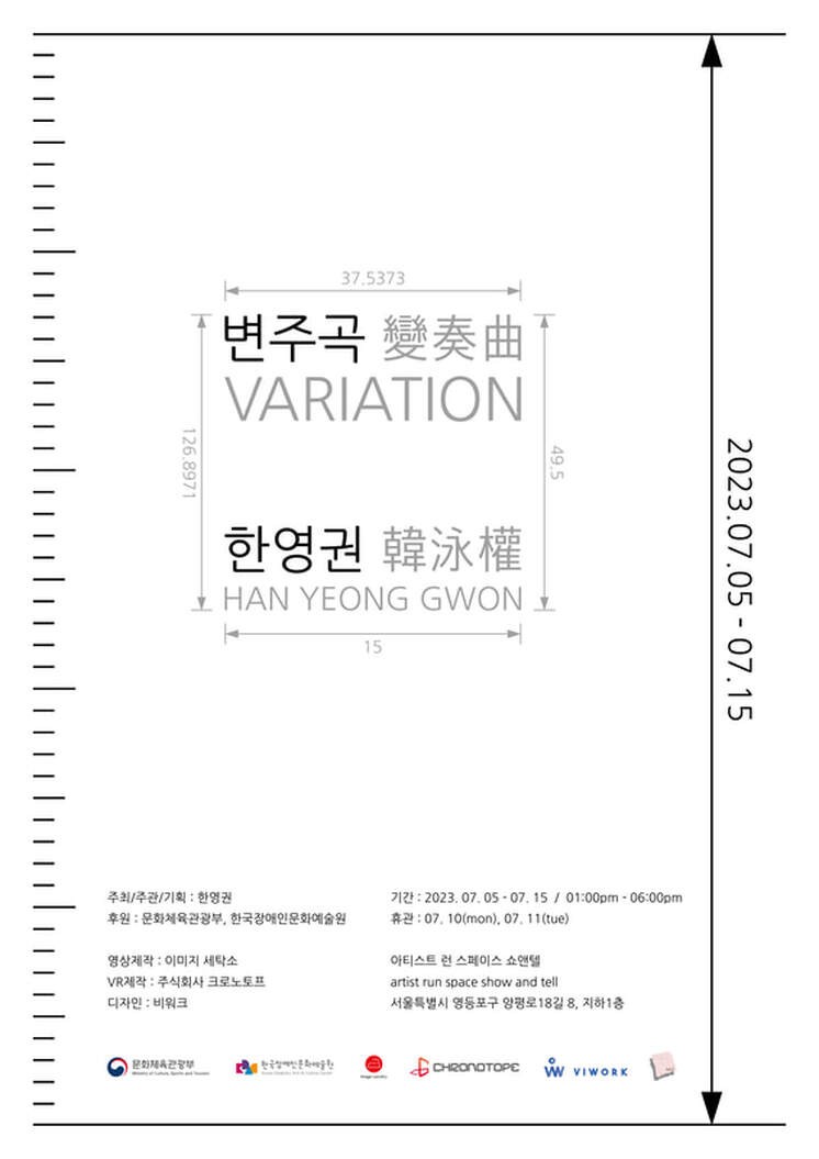 한영권 개인전 변주곡
2023년 7월 5일부터 15일까지 쇼앤텔에서 진행되며,수요일부터 일요일 오후 1시부터 6시까지 관람가능하다. (월, 화 휴관)