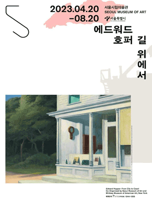 서울시립미술관 《에드워드 호퍼: 길 위에서》 온라인 도슨트 및 수어 해설 2023년 7월 24일 오후 2시에 서울시 유튜브에서 진행된다. 오프라인 전시는 2023년 4월 20일부터 8월 20일까지 서울시립미술관 서소문본관에서 진행된다.