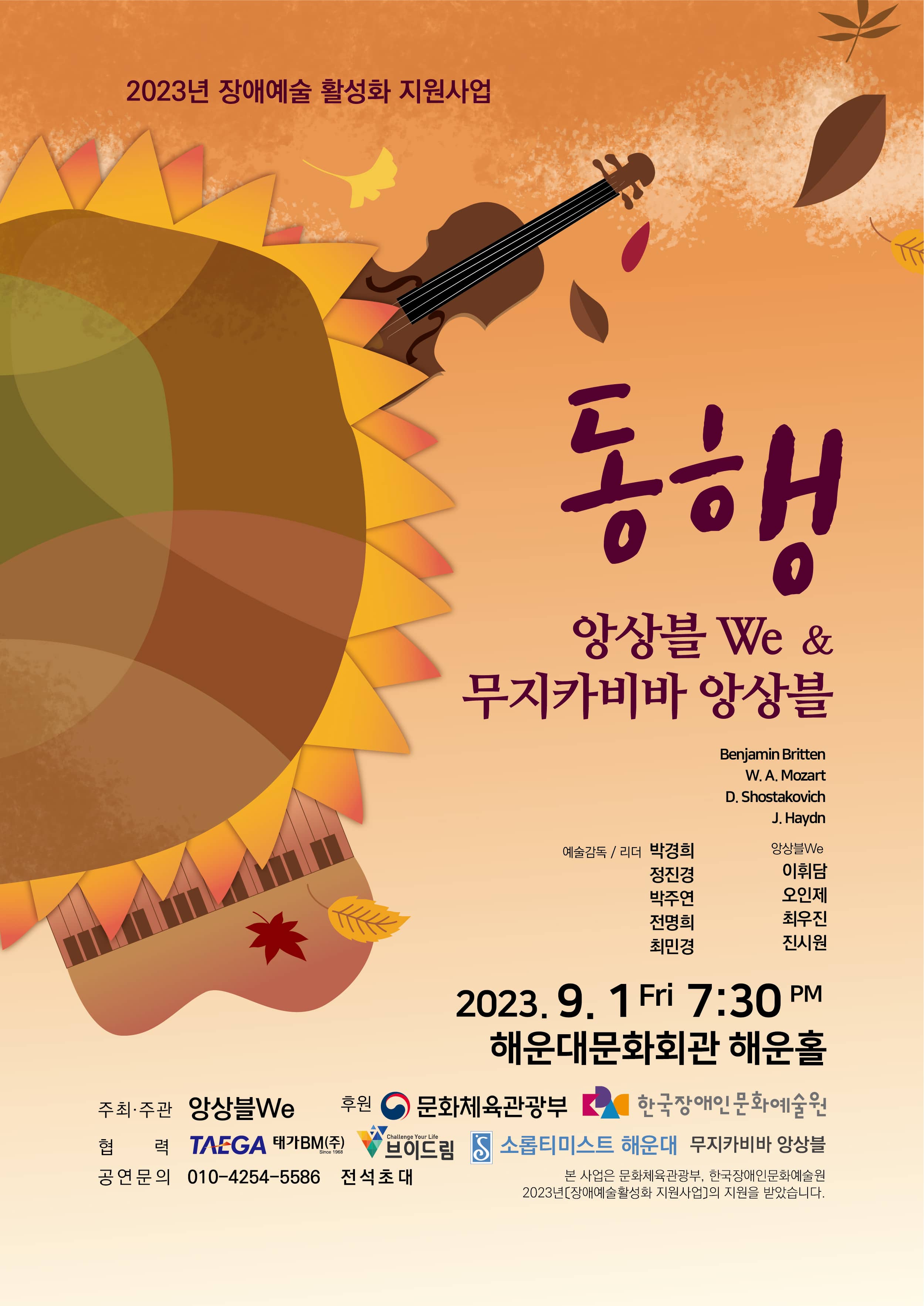 현악연주단체 앙상블We의  <동행> with 앙상블 We & 무지카비바 앙상블 / 2023년 9월 1일 오후 7시 30분에 해운대문화회관 해운홀에서 전석 무료로 진행됩니다.