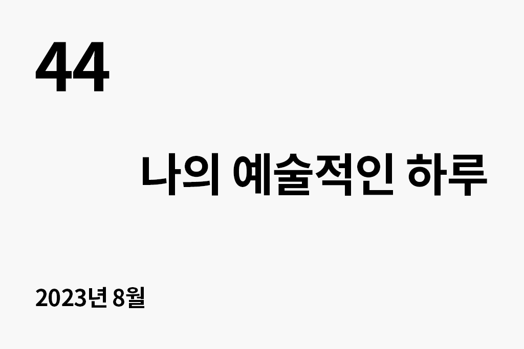 44 나의 예술적인 하루 2023년 8월
