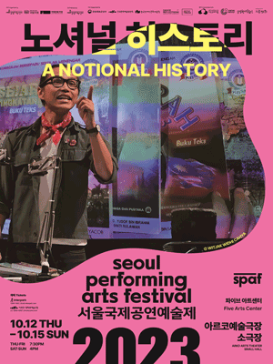 파이브 아트 센터 〈노셔널 히스토리〉 10월 12일부터 15일까지 아르코예술극장 소극장에서 진행된다.