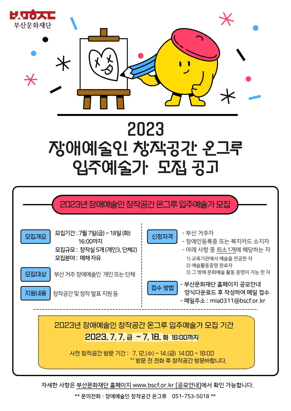 2023년 장애예술인 창작공간 온그루 입주예술가를 모집한다. 2023년 7월 20일부터 31일까지 부산문화재단 홈페이지 공모안내에서 양식을 다운받아 메일로 보내면 된다.