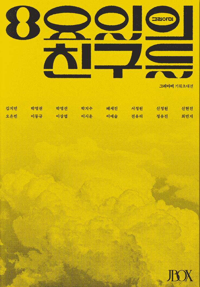 그리아미 기획초대전 《8요일의 친구들》이 서울 강남구 신사동 JBOX갤러리에서 진행된다.