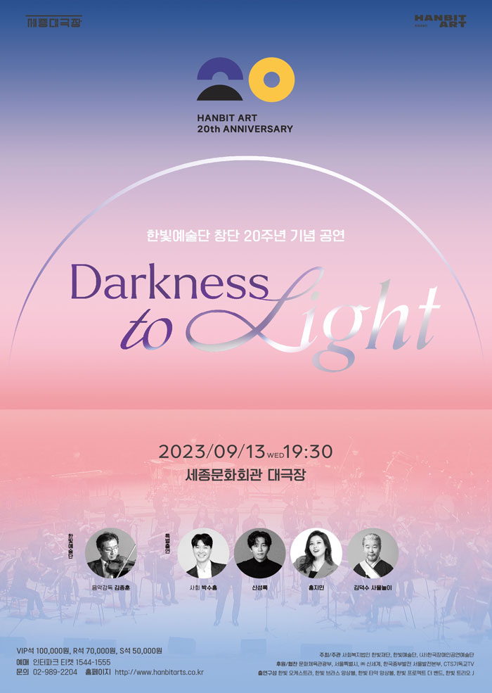한빛예술단 창단 20주년 기념 공연 <Darkness to Light>가 9월 13일 오후 7시 30분 세종문화회관 대극장에서 진행된다.