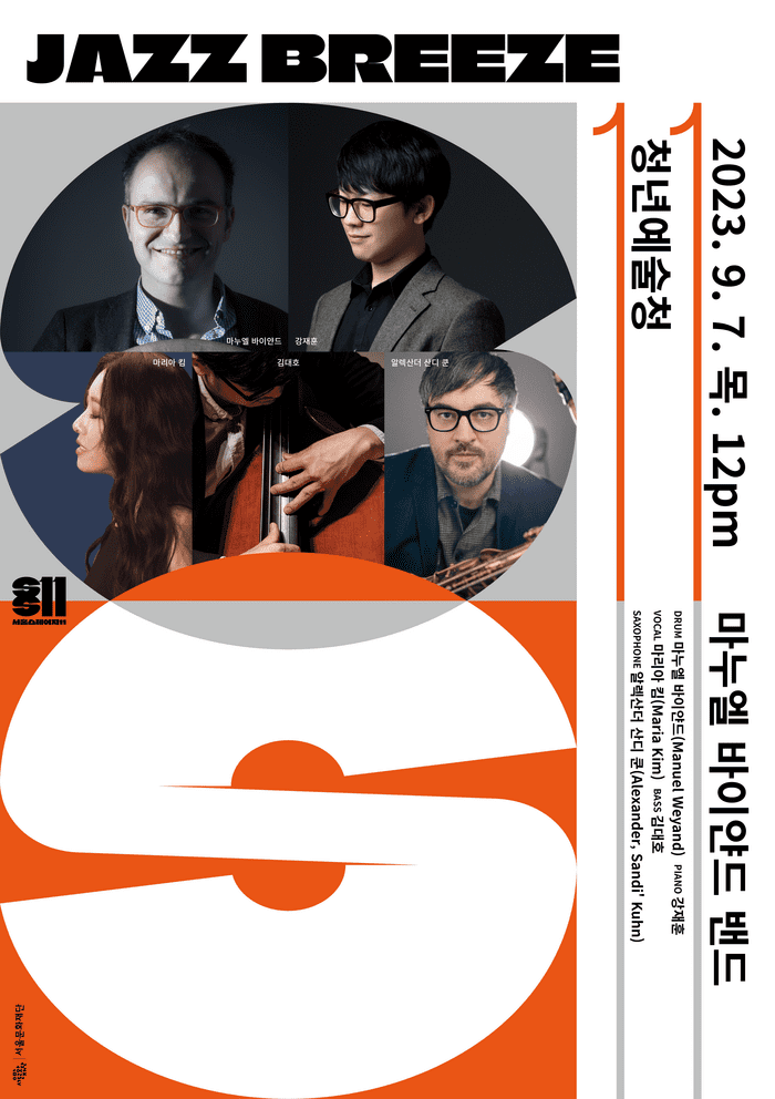 2023년 9월 7일 목요일 오후 12시 청년 예술청에서 JAZZ BREEZE 공연이 진행된다. 출연진은 드럼 마누엘 바이얀드, 피아노 강재훈, 보컬 마리아 킴, 베이스 김대호, 색소폰 알렉산더 산디 쿤이다.