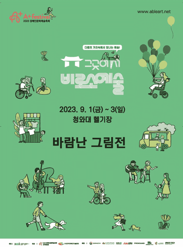 2023 장애인문화예술축제 A+ 페스티벌 그곳에서 비로소 예술 '바람난 그림전'이 2023년 9월 1일 금요일부터 9월 3일 일요일까지 청와대 헬기작에서 진행된다.