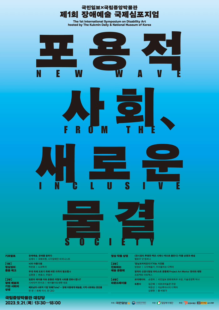 국민일보X국립중앙박물관 제1회 장애예술 국제심포지엄 포용적 사회, 새로운 물결이 2023년 9월 21일 목요일 국립중앙박물관 대강당에서 13시 30분부터 18시까지 진행된다.