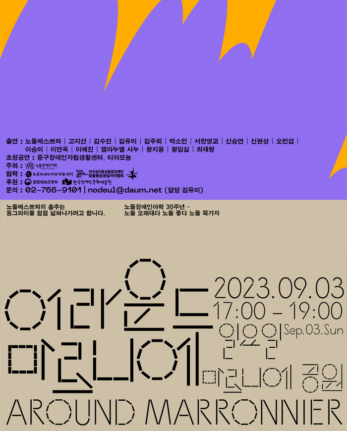 어라운드 마로니에 공연이 2023년 9월 3일 일요일 오후 5시부터 오후 7시까지 마로니에공원에서 진행된다.