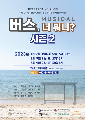 뮤지컬 <버스, 너 뭐니? 시즌 2>가 2023년 9월 1일부터 9월 2일까지 SAC아트홀에서 진행된다. 공연 시간은 금요일 오후 7시 30분, 토요일 오후 3시/7시이다.