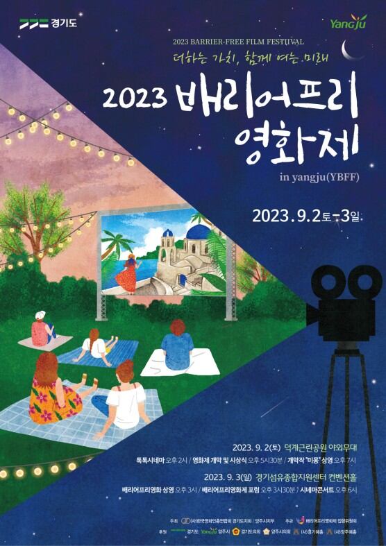2023 양주 배리어프리 영화제가 2023년 9월 2일 토요일부터 9월 3일 일요일까지 각각 덕계근린공원 야외무대와 경기섬유종합지원센터 컨벤션홀에서 진행된다.