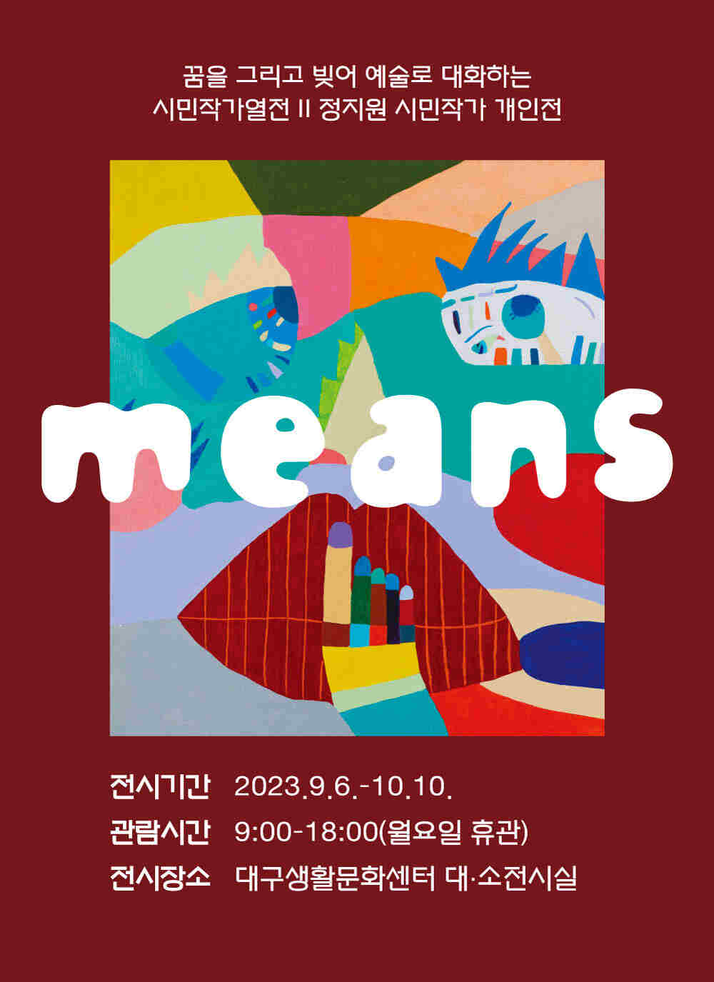 2023 시민작가열전 2 정지원 작가 개인전이 2023년 9월 5일 수요일부터 10월 10일 화요일까지 대구생활문화센터 대·소전시실에서 진행된다. 관람시간은 9시부터 18시까지이며, 매주 월요일은 휴관한다.