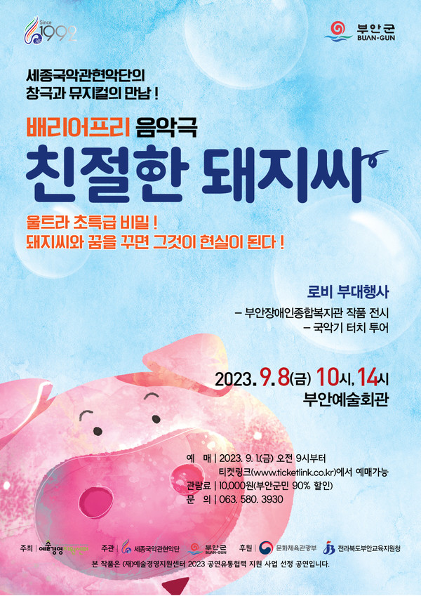 배리어프리 음악극 <친절한 돼지씨> 2023년 9월 8일 오전 10시, 오후 2시에 부안예술회관 공연장에서 진행된다.