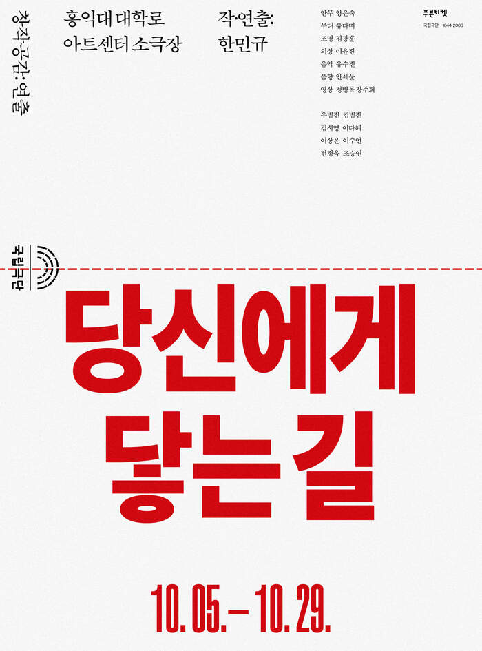 연극 당신에게 닿는 길이 2023년 10월 5일 목요일부터 10월 29일 일요일까지 홍익대 대학로 아트센터 소극장에서 공연된다.