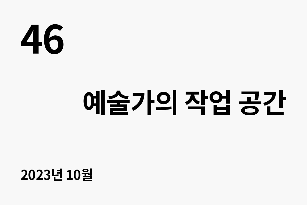 46  예술가의 작업 공간 2023년 10월