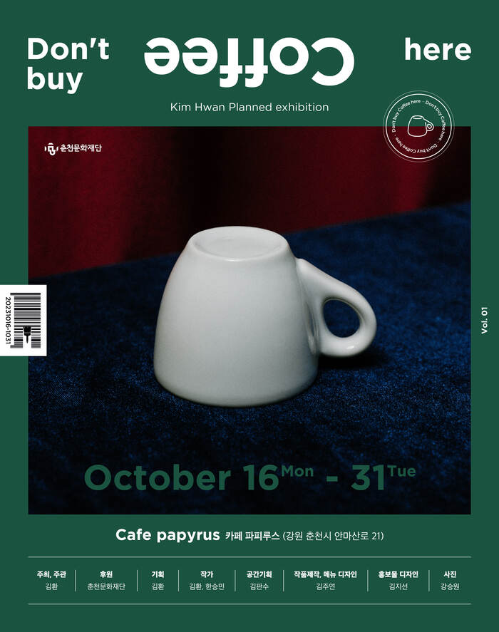 김환 작가 기획 전시 Don't but coffee here이 2023년 10월 16일 월요일부터 10월 31일까지 화요일까지 카페 파피루스에서 진행된다.