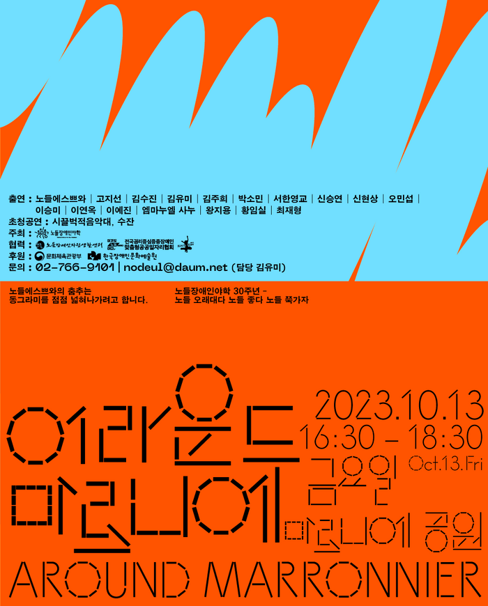 어라운드 마로니에 공연이 2023년 10월 13일 금요일 오후 4시30분부터 오후 6시30분까지 마로니에공원에서 진행된다.