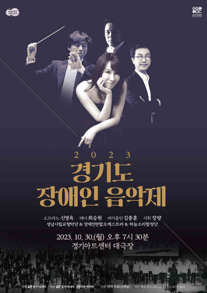 2023 경기도 장애인 음악제가 2023년 10월 30일 월요일 오후 7시 30분에 경기아트센터 대극장에서 진행된다. 소프라노 신영옥, 테너 최승원, 바이올린 김종훈, 지휘 장량, 성남시립교향악단, 장애인연합오케스트라, 하늘소리합창단이 공연한다.