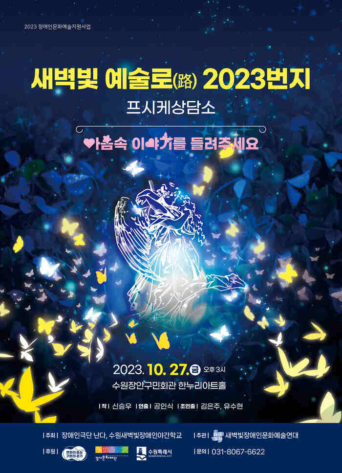 새벽빛 예술로(路) 2023번지 프시케 상담소  ‘마음속 이야기를 들려주세요’가 2023년 10월 27일 금요일 수원장안구민회관 한누리아트홀에서 진행된다.