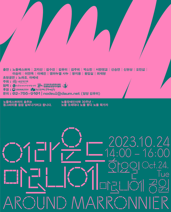 어라운드 마로니에 공연이 2023년 10월 24일 화요일 오후 2시부터 오후 4시까지 마로니에공원에서 진행된다.