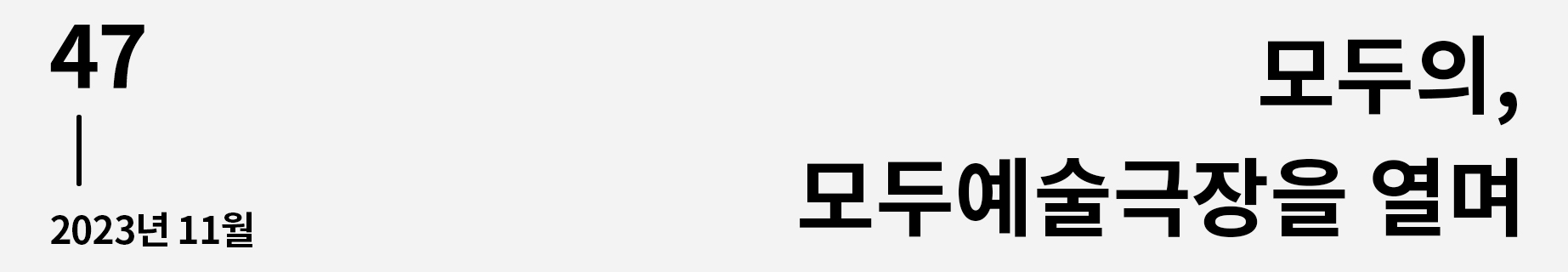 웹진 이음 | 47 모두의, 모두예술극장을 열며 2023년 11월호