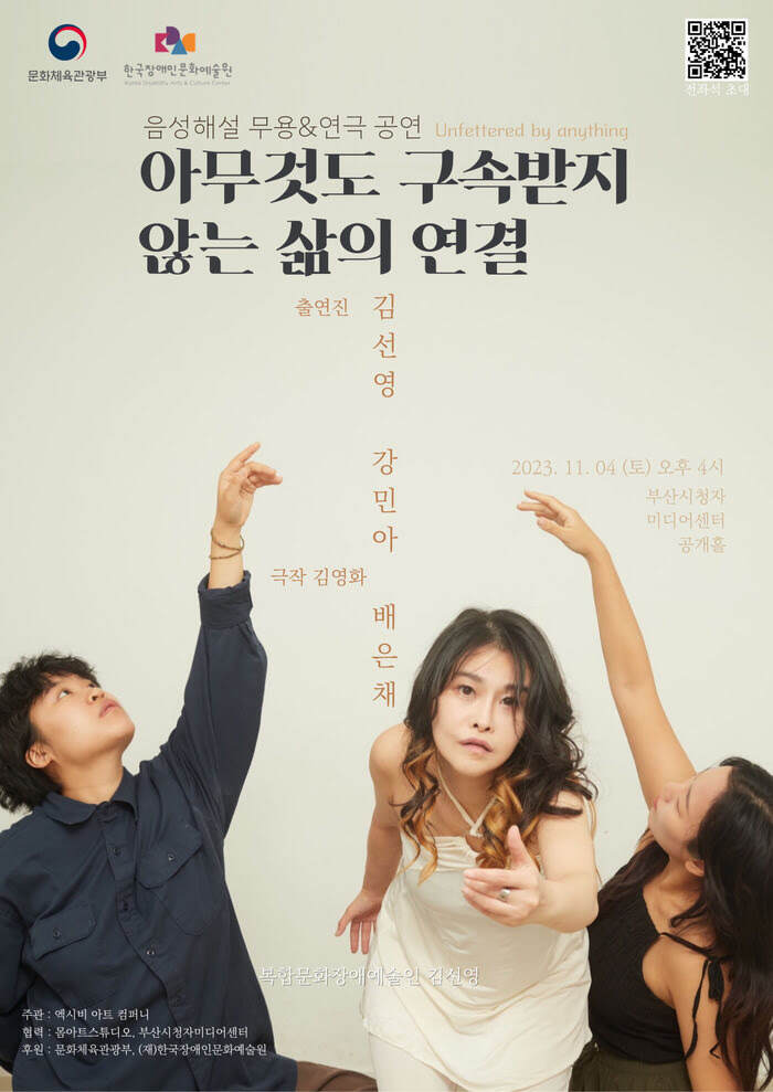 음성해설 무용&연극 공연 아무것도 구속받지 않는 삶의 연결이 2023년 11월 4일 토요일 오후 4시에 부산시청자미디어센터 공개홀에서 공연된다. 김선영, 강민아, 배은채가 출연하며 극작은 김영화가 했다.
