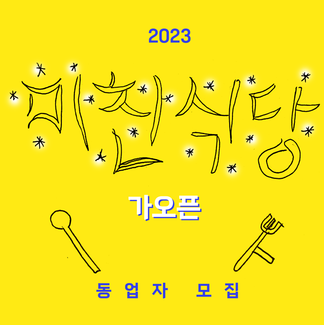 2023 미친식당 가오픈 동업자를 모집한다.