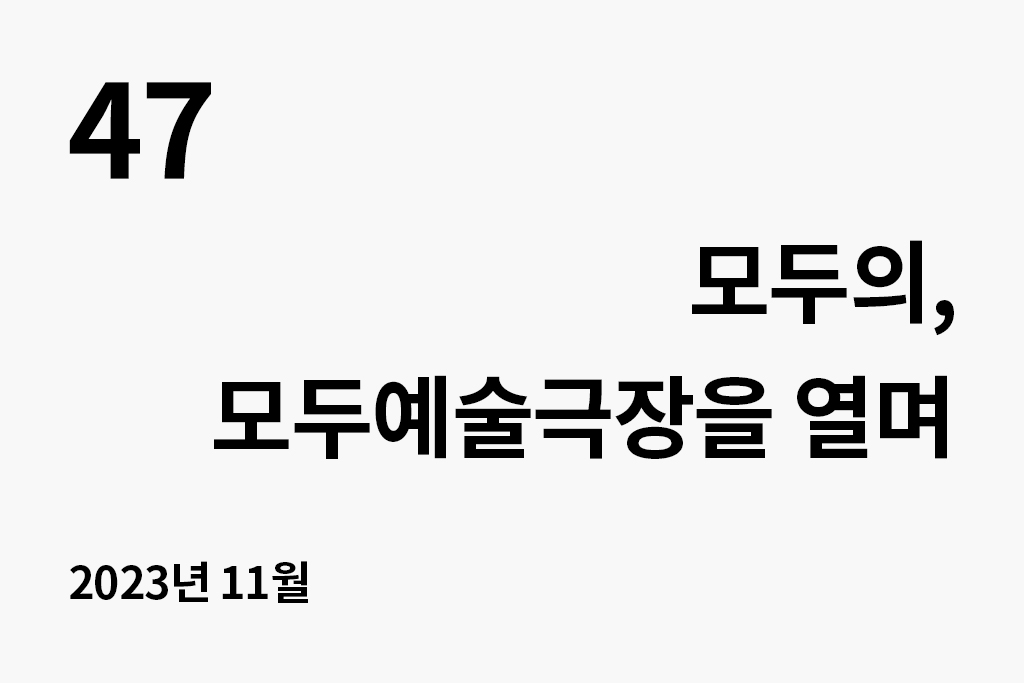47 모두의, 모두의예술극장을 열며. 2023년 11월