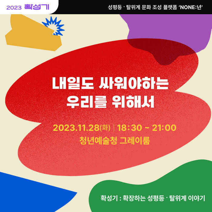 '내일도 싸워야하는 우리를 위해서' 행사가 2023년 11월 28일 화요일 오후 6시 30분부터 9시까지 청년예술청 그레이룸에서 진행된다.