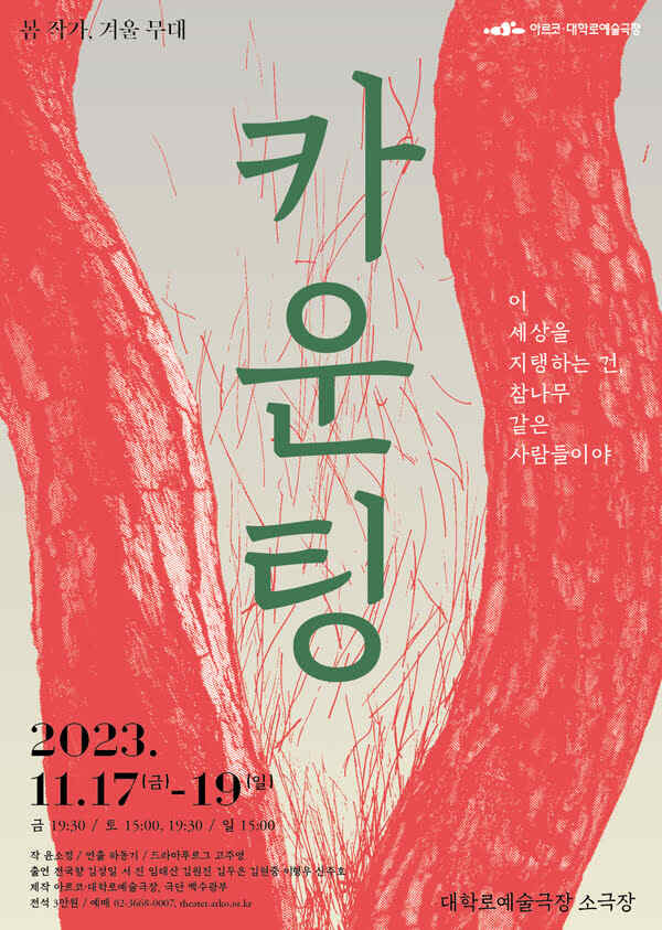 봄 작가, 겨울 무대 연극 〈카운팅〉이 2023년 11월 17일 금요일부터 19일 일요일까지 대학로예술극장 소극장에서 공연한다. 공연 시간은 금요일 오후 7시 30분, 토요일 오후 3시, 오후 7시 30분, 일요일 오후 3시다.