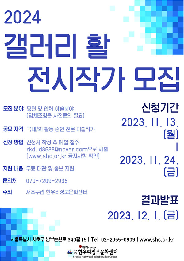 2024년 갤러리 활 전시 참여작가를 모집한다. 신청기간은 2023년 11월 13일 월요일부터 11월 24일 금요일까지이며, 결과발표는 12월 1일 금요일이다. 모집분야는 평면 및 입체예술 분야이며, 입체조형은 사전 문의가 필요하다. 국내외 활동 중인 전문 미술작가는 공모 가능하다. 신청서 작성 후 rkdud8688@naver.com으로 메일로 접수 가능하며, www.shc.or.kr 공지사항에서 자세한 내용 확인이 가능하다. 무료 대관 및 홍보를 지원해준다. 문의는 070-7209-2935로 가능하다.