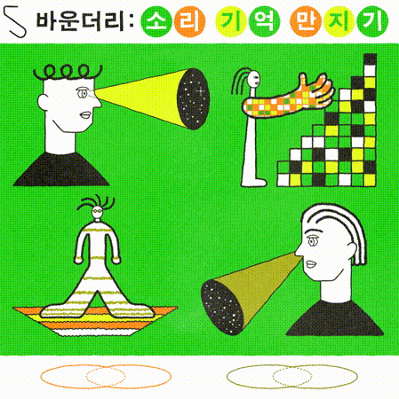 바운더리: 소리 기억 만지기