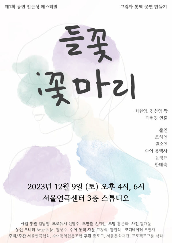 제 1회 공연 접근성 페스티벌 그림자 통역 공연 만들기 〈들꽃 : 꽃마리〉 공연이 2023년 12월 9일 토요일 오후 4시, 6시에 서울연극센터 3층 스튜디오에서 진행된다.

최현영, 김선영 작
이현경 연출
출연 조하연 권소연
수어 통역사 윤영표 안태숙

사업총괄 김남언
프로듀서 선명주
조연출 손지인
조명 홍문화
사진 김다운
농인 모니터 Angela Jo, 정상수
수어통역자문 고경희, 장진석
코디네이터 조연재

주최/주관: 서울연극협회, 수어통역협동조합
후원: 종로구, 서울문화재단, 프로젝트그룹 낙타