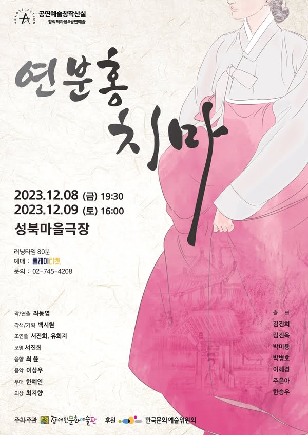 연분홍 치마〉가 2023년 12월 8일 금요일 오후 7시 30분, 12월 9일 토요일 오후 4시 성북마을극장에서 공연된다.
러닝타임 80분.
예매: 플레이티켓
문의: 02-745-4208

작/연출: 좌동엽
각색/기획: 백시현
조연출: 서진희, 유희지
조명: 서진희
음향: 최윤
음악: 이상우
무대: 한예인
의상: 최지향

주최·주관:장애인문화예술판
후원: 한국문화예술위원회

출연: 김진희, 김진옥, 박미용, 박병호, 이혜경, 주은아, 한승우