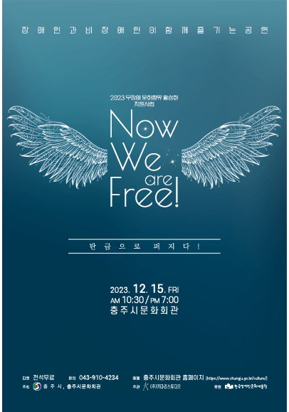 장애인과 비장애인이 함께 즐기는 공연 2023 무장애 문화향유 활성화 지원사업 Now We are Free! 탄금으로 퍼지다! 공연이 2023년 12월 15일 금요일 오전 10시 30분, 오후 7시에 충주시 문화회관에서 진행된다.

티켓 전석무료
문의 043-910-4234
예매 충주시문화회관 홈페이지
주최 충주시, 충주시문화회관
주관 (주)키다리스튜디오
후원 한국장애인문화예술원