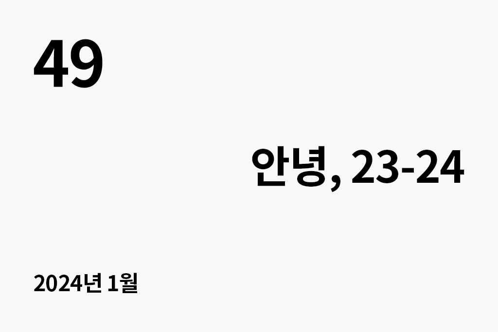 49 안녕 23-24 년 월