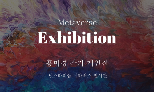 Metaverse Exhibition
홍미경 작가 개인전
넷스타리움 메타버스 전시관